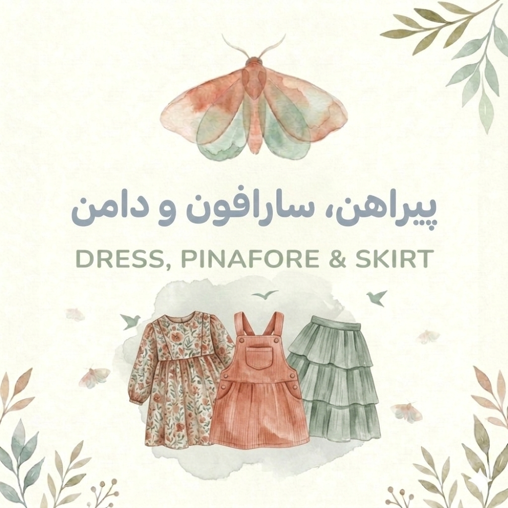 پیراهن-سارافون-دامن