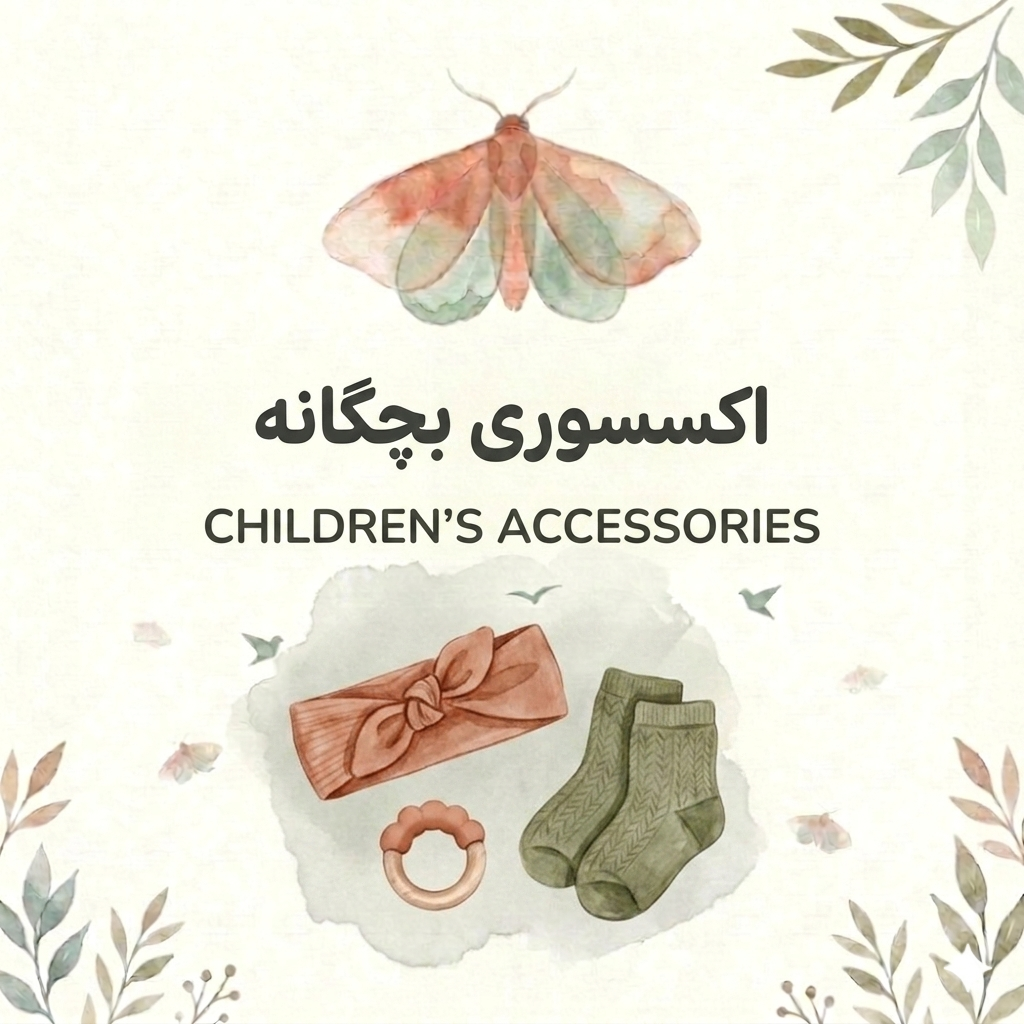 اکسسوری